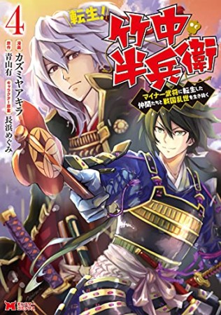 転生！ 竹中半兵衛 マイナー武将に転生した仲間たちと戦国乱世を生き抜く4巻の表紙