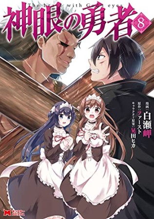 神眼の勇者8巻の表紙