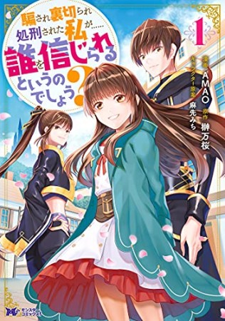 騙され裏切られ処刑された私が……誰を信じられるというのでしょう？（コミック）1巻の表紙