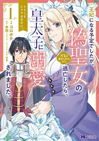 王妃になる予定でしたが、偽聖女の汚名を着せられたので逃亡したら、皇太子に溺愛されました。そちらもどうぞお幸せに。1巻の表紙