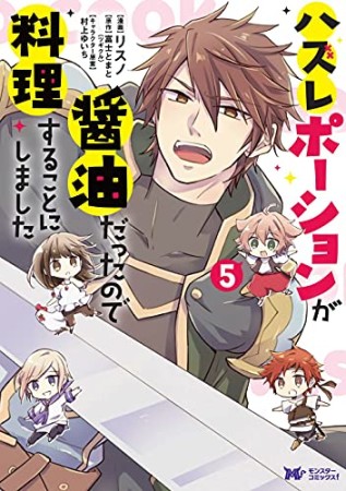 ハズレポーションが醤油だったので料理することにしました5巻の表紙