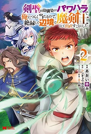 剣聖の幼馴染がパワハラで俺につらく当たるので、絶縁して辺境で魔剣士として出直すことにした。2巻の表紙