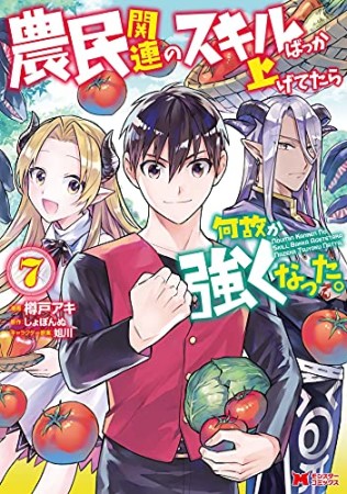 農民関連のスキルばっか上げてたら何故か強くなった。7巻の表紙