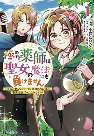 極めた薬師は聖女の魔法にも負けません～コスパ悪いとパーティ追放されたけど、事実は逆だったようです～1巻の表紙