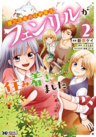 魔欠落者の収納魔法 ～フェンリルが住み着きました～2巻の表紙