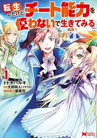 転生したけどチート能力を使わないで生きてみる1巻の表紙