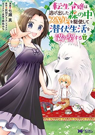 転生令嬢は逃げ出した森の中、スキルを駆使して潜伏生活を満喫する1巻の表紙