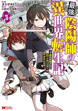 最強陰陽師の異世界転生記～下僕の妖怪どもに比べてモンスターが弱すぎるんだが～（コミック）3巻の表紙