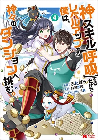 神スキル【呼吸】するだけでレベルアップする僕は、神々のダンジョンへ挑む。4巻の表紙