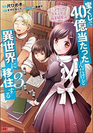 宝くじで40億当たったんだけど異世界に移住する  ～マリーのイステリア商業開発記～3巻の表紙