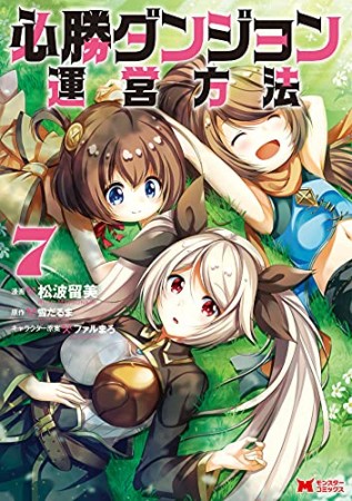 必勝ダンジョン運営方法7巻の表紙