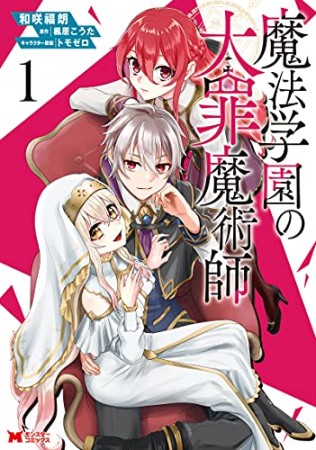 魔法学園の大罪魔術師1巻の表紙