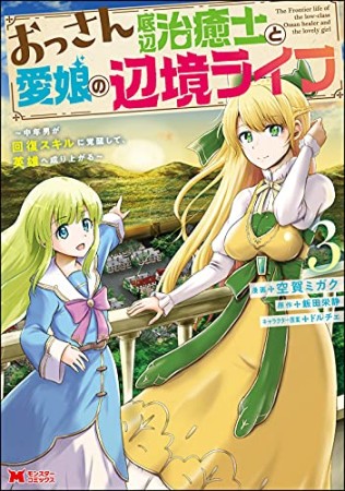 おっさん底辺治癒士と愛娘の辺境ライフ～中年男が回復スキルに覚醒して、英雄へ成り上がる～3巻の表紙