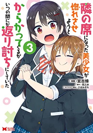 隣の席になった美少女が惚れさせようとからかってくるがいつの間にか返り討ちにしていた3巻の表紙