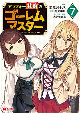 アラフォー社畜のゴーレムマスター7巻の表紙