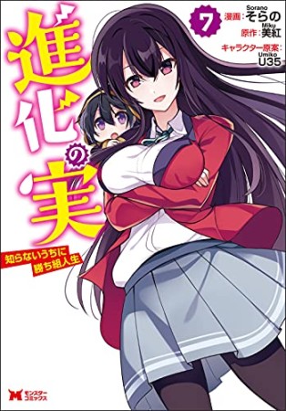 進化の実～知らないうちに勝ち組人生～7巻の表紙