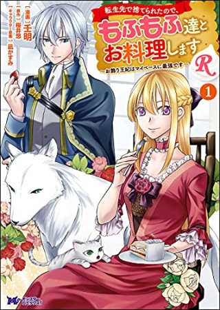 転生先で捨てられたので、もふもふ達とお料理しますR～お飾り王妃はマイペースに最強です～1巻の表紙