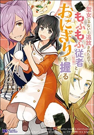 聖女じゃないと追放されたので、もふもふ従者（聖獣）とおにぎりを握る2巻の表紙