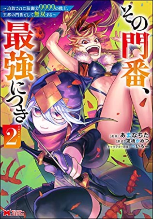 その門番、最強につき～追放された防御力9999の戦士、王都の門番として無双する～2巻の表紙