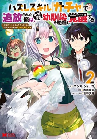 ハズレスキル『ガチャ』で追放された俺は、わがまま幼馴染を絶縁し覚醒する2巻の表紙