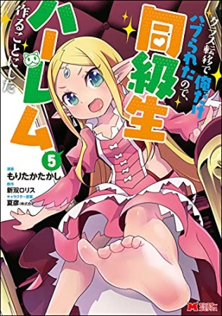 クラス転移で俺だけハブられたので、同級生ハーレム作ることにした5巻の表紙