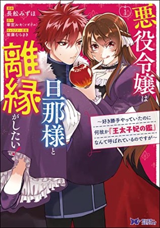 悪役令嬢は旦那様と離縁がしたい！～好き勝手やっていたのに何故か『王太子妃の鑑』なんて呼ばれているのですが～1巻の表紙