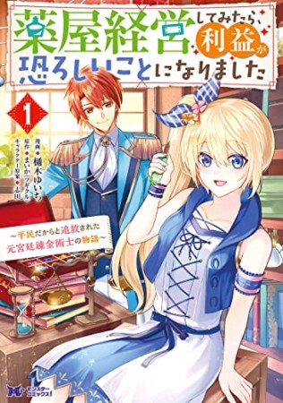 薬屋経営してみたら、利益が恐ろしいことになりました～平民だからと追放された元宮廷錬金術士の物語～1巻の表紙