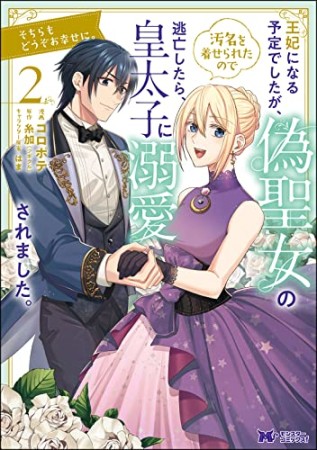 王妃になる予定でしたが、偽聖女の汚名を着せられたので逃亡したら、皇太子に溺愛されました。そちらもどうぞお幸せに。2巻の表紙