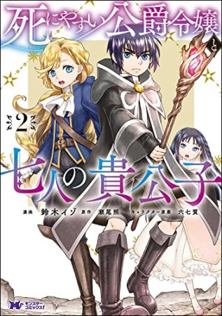 死にやすい公爵令嬢と七人の貴公子2巻の表紙