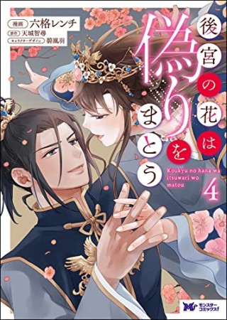 後宮の花は偽りをまとう4巻の表紙