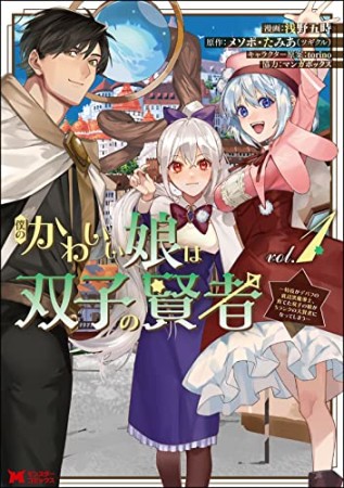 僕のかわいい娘は双子の賢者～特技がデバフの底辺黒魔導士、育てた双子の娘がＳランクの大賢者になってしまう～1巻の表紙