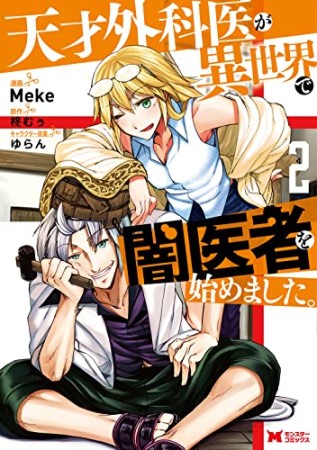 天才外科医が異世界で闇医者を始めました。2巻の表紙