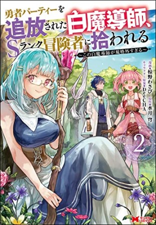 勇者パーティーを追放された白魔導師、Sランク冒険者に拾われる～この白魔導師が規格外すぎる～2巻の表紙