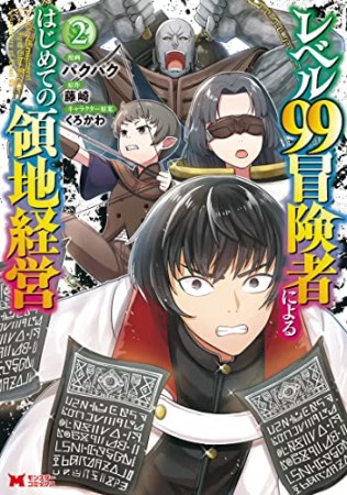 レベル99冒険者によるはじめての領地経営（コミック）2巻の表紙