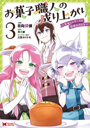 お菓子職人の成り上がり～天才パティシエの領地経営～3巻の表紙