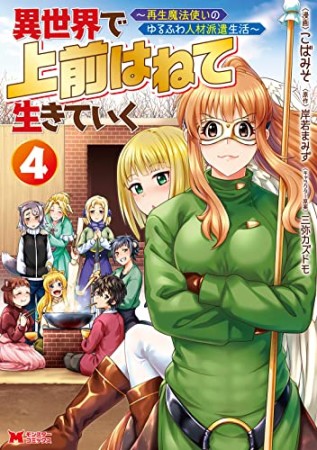 異世界で 上前はねて 生きていく～再生魔法使いのゆるふわ人材派遣生活～（コミック）4巻の表紙