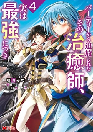 パーティーから追放されたその治癒師、実は最強につき4巻の表紙