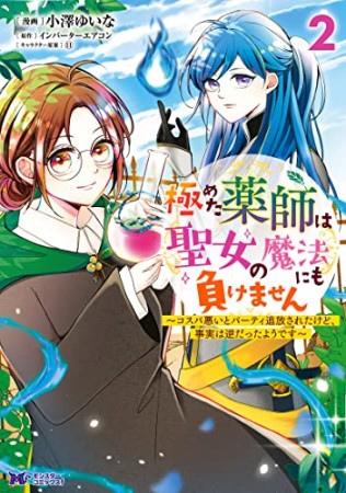 極めた薬師は聖女の魔法にも負けません～コスパ悪いとパーティ追放されたけど、事実は逆だったようです～2巻の表紙