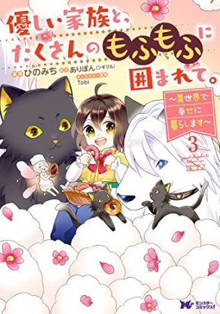 優しい家族と、たくさんのもふもふに囲まれて。～異世界で幸せに暮らします～3巻の表紙