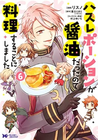 ハズレポーションが醤油だったので料理することにしました6巻の表紙