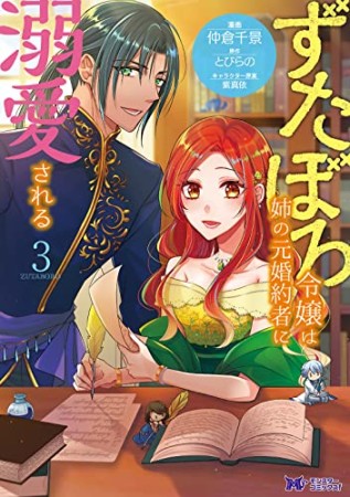 ずたぼろ令嬢は姉の元婚約者に溺愛される3巻の表紙