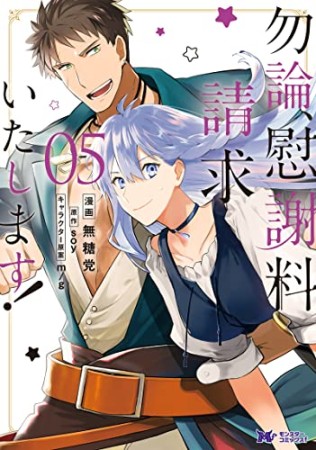 勿論、慰謝料請求いたします！5巻の表紙