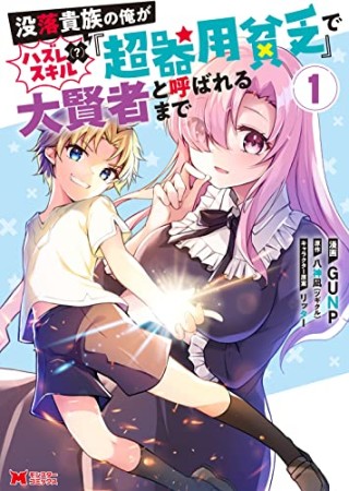 没落貴族の俺がハズレ（？）スキル『超器用貧乏』で大賢者と呼ばれるまで1巻の表紙