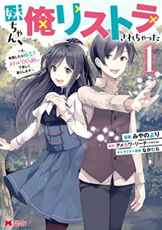 妹ちゃん、俺リストラされちゃった～え、転職したら隊長？ スキル「○○返し」で楽しく暮らします～1巻の表紙