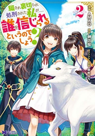 騙され裏切られ処刑された私が……誰を信じられるというのでしょう？（コミック）2巻の表紙