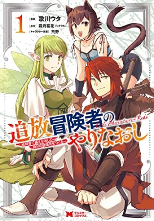 追放冒険者のやりなおし～妖精界で鍛えなおして自分の居場所をつくる～1巻の表紙