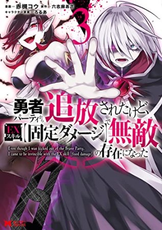 勇者パーティから追放されたけど、ＥＸスキル【固定ダメージ】で無敵の存在になった3巻の表紙