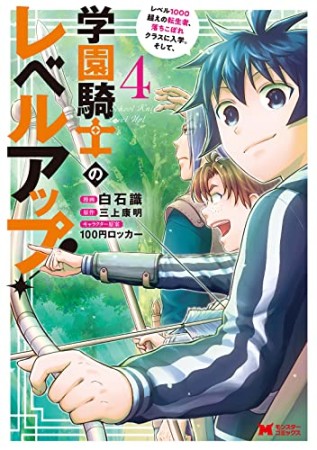 学園騎士のレベルアップ！レベル1000超えの転生者、落ちこぼれクラスに入学。そして、4巻の表紙