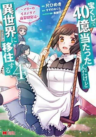 宝くじで40億当たったんだけど異世界に移住する  ～マリーのイステリア商業開発記～4巻の表紙