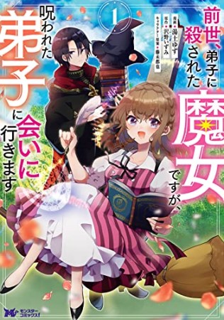 前世、弟子に殺された魔女ですが、呪われた弟子に会いに行きます1巻の表紙